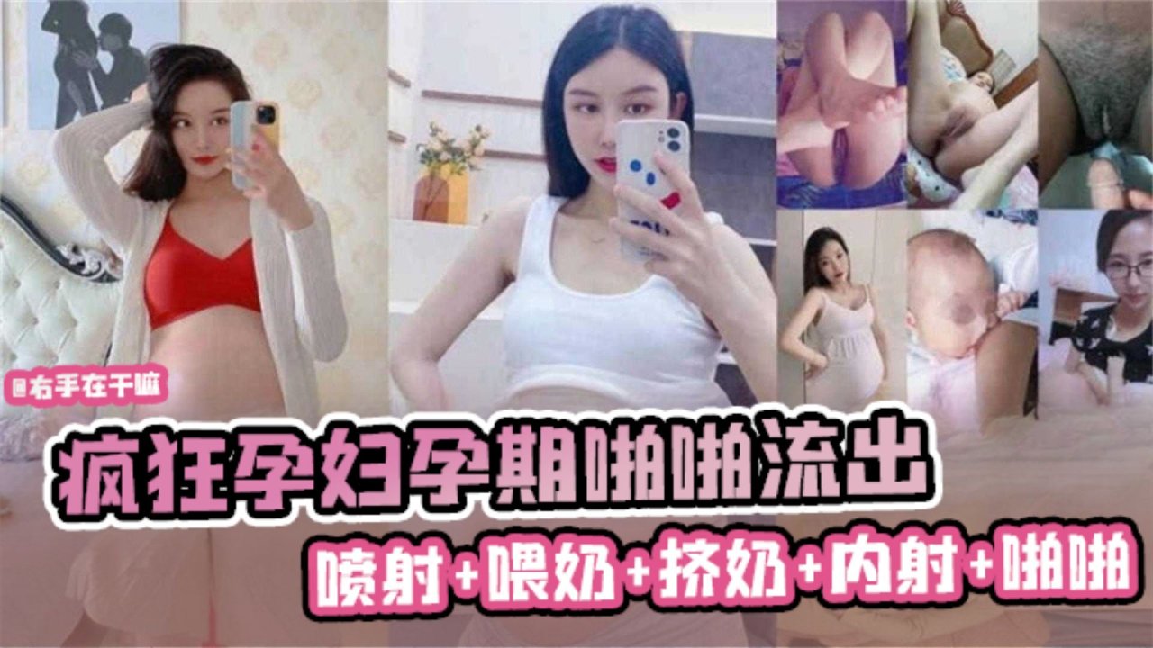 【乱伦亲大嫂】疯狂孕妇孕期啪啪流出，疯狂喷射内射啪啪