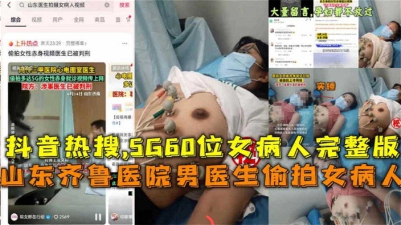【炸裂你的三观】抖音热搜黑料 医生偷拍女病人完整版居然高达6个G 山东齐鲁医院黑料曝光