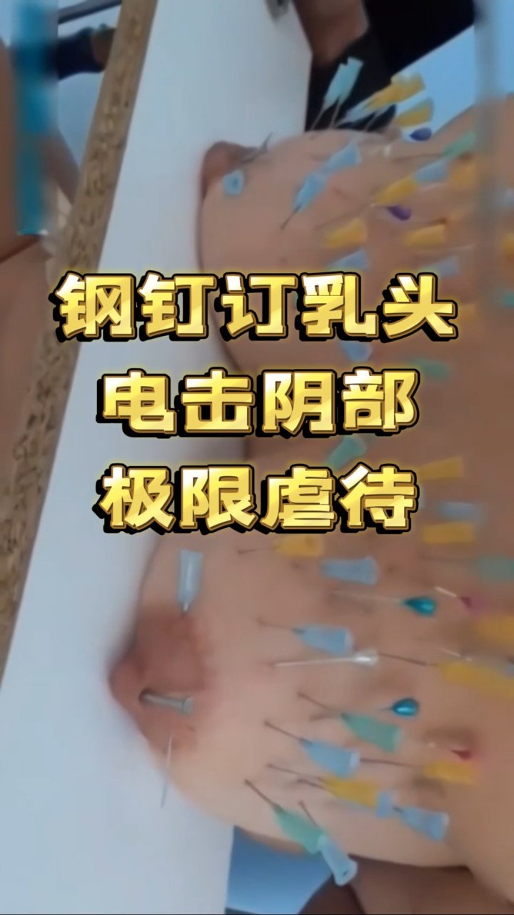 钢钉订乳头，电击阴部，极限虐待