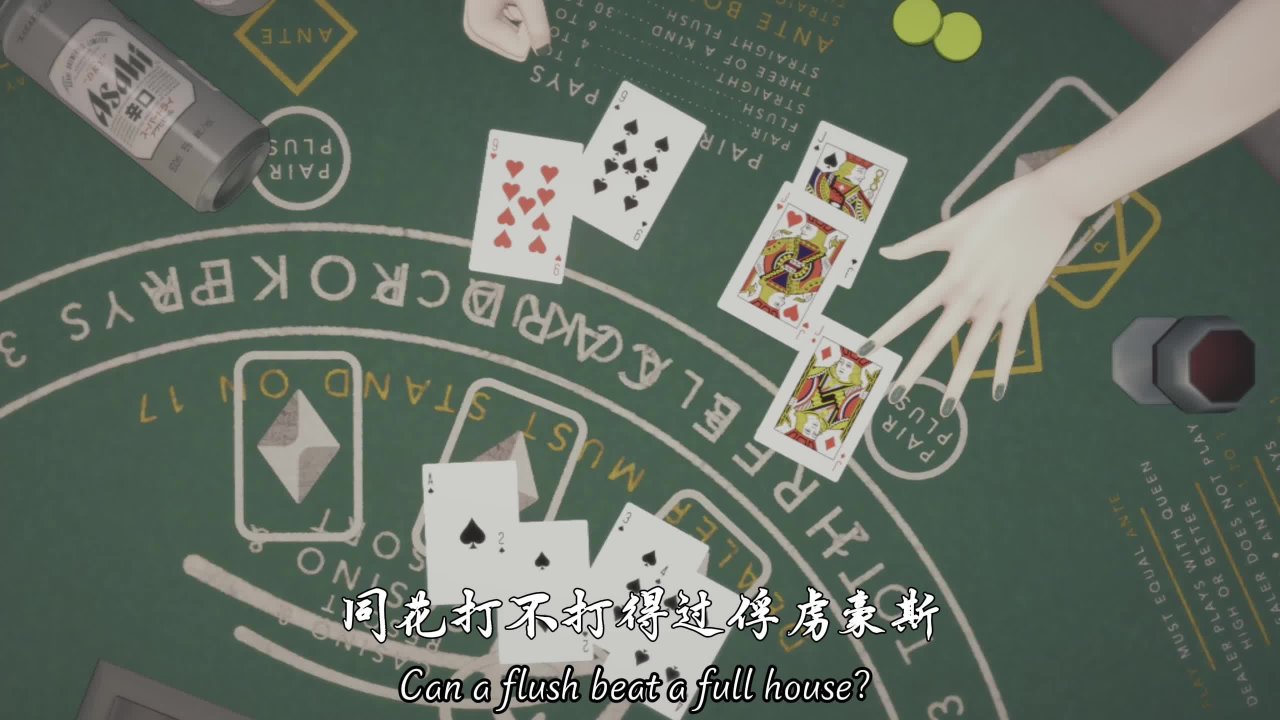 同花打得过俘虏豪斯😆？除非你格调硬得像棍子😋👍