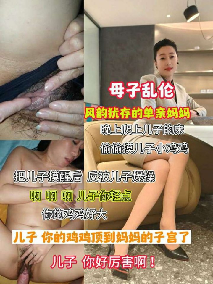 母子乱伦-风骚母亲