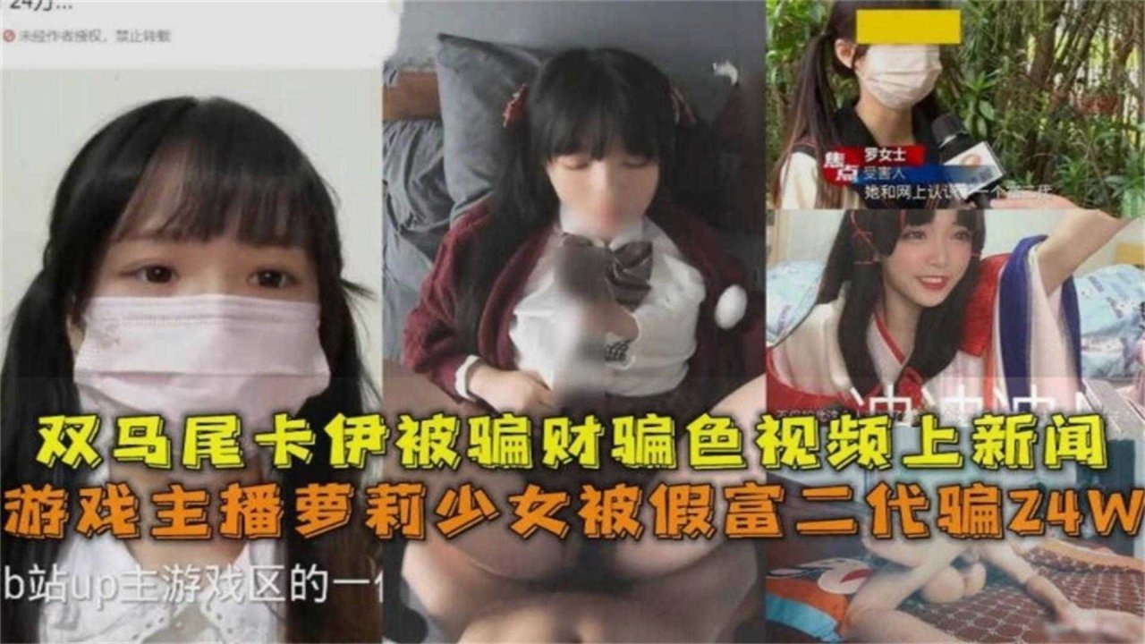 游戏主播被假富二代骗24万！被骗财骗色视频上新闻，独家性爱视频泄露！