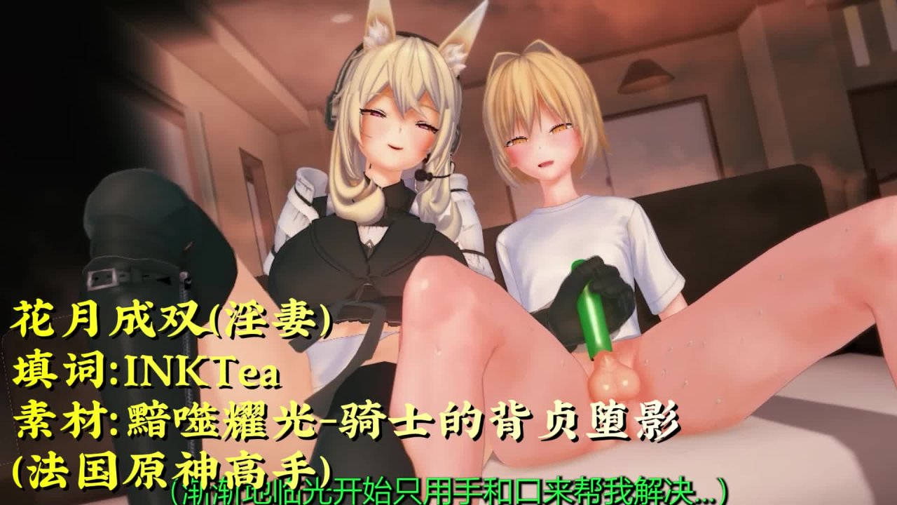 [淫词艳曲][HMV] 花月成双 - 临光出轨篇 - InkTea