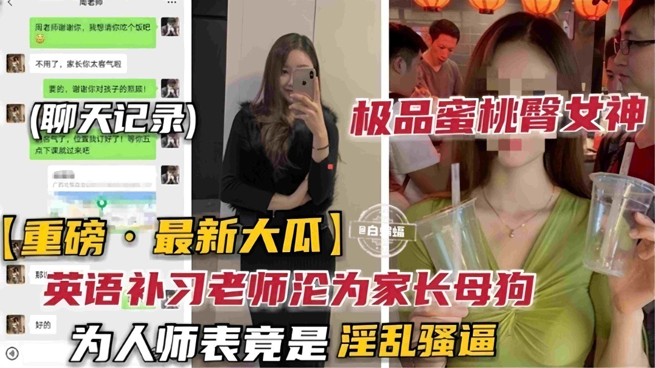 重磅-最新大瓜 极品蜜桃臀女神 极品补习班英语老师沦为家长的母狗性奴