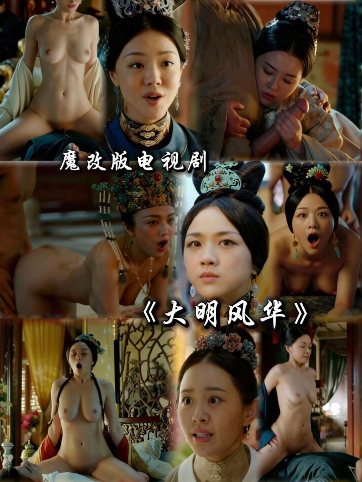 魔改 大明风华