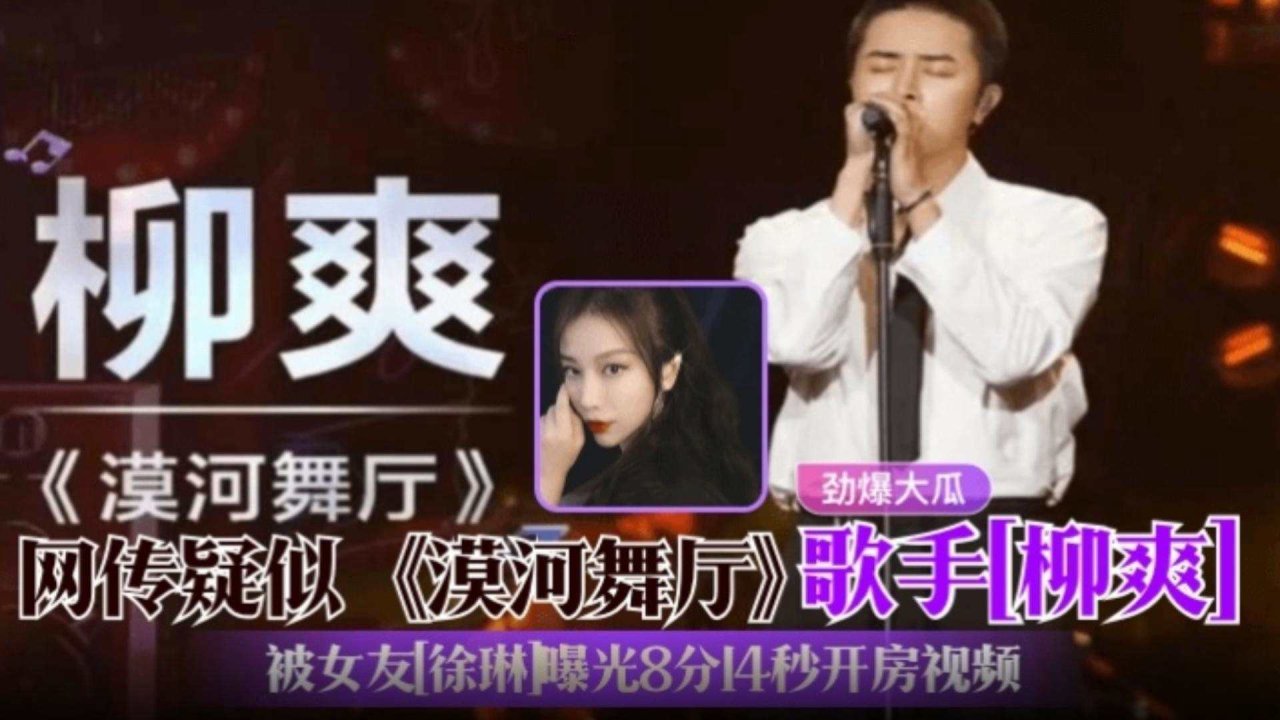 《漠河舞厅》歌手『柳爽』劲爆大瓜！疑似塌房！被女友『徐琳』曝光出轨8分14秒开房视频！