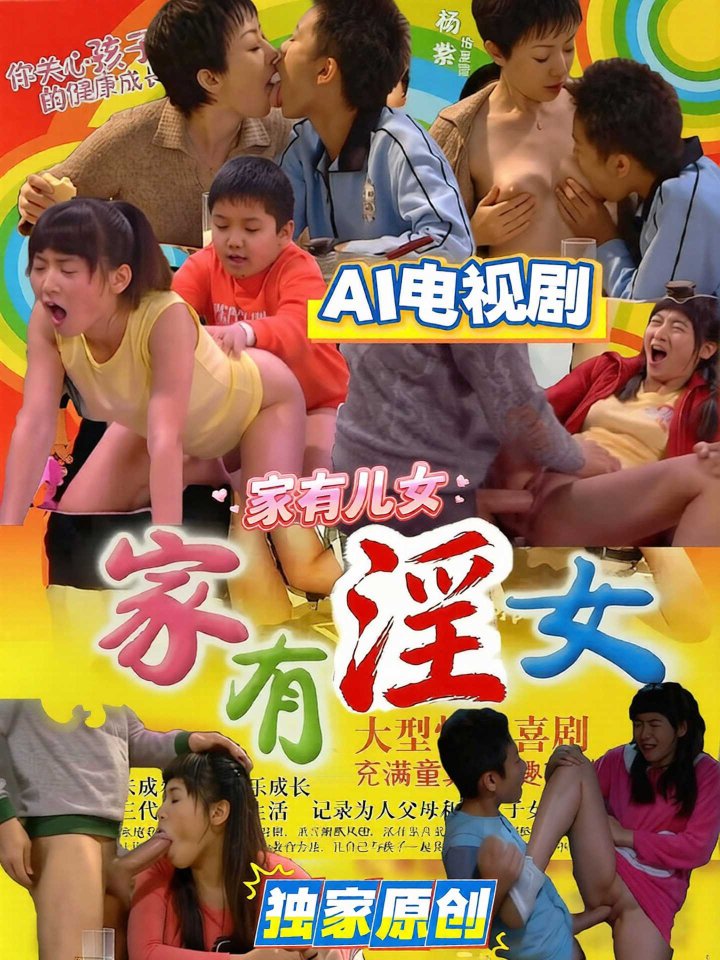 魔改 家有儿女