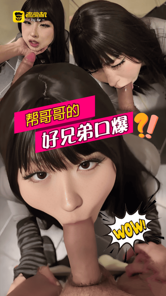 第六十三期《帮哥哥的好兄弟口爆》