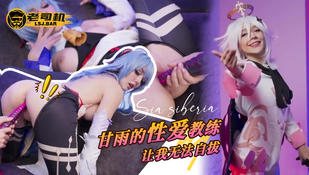 『sia siberia』原神：甘雨的性爱教练