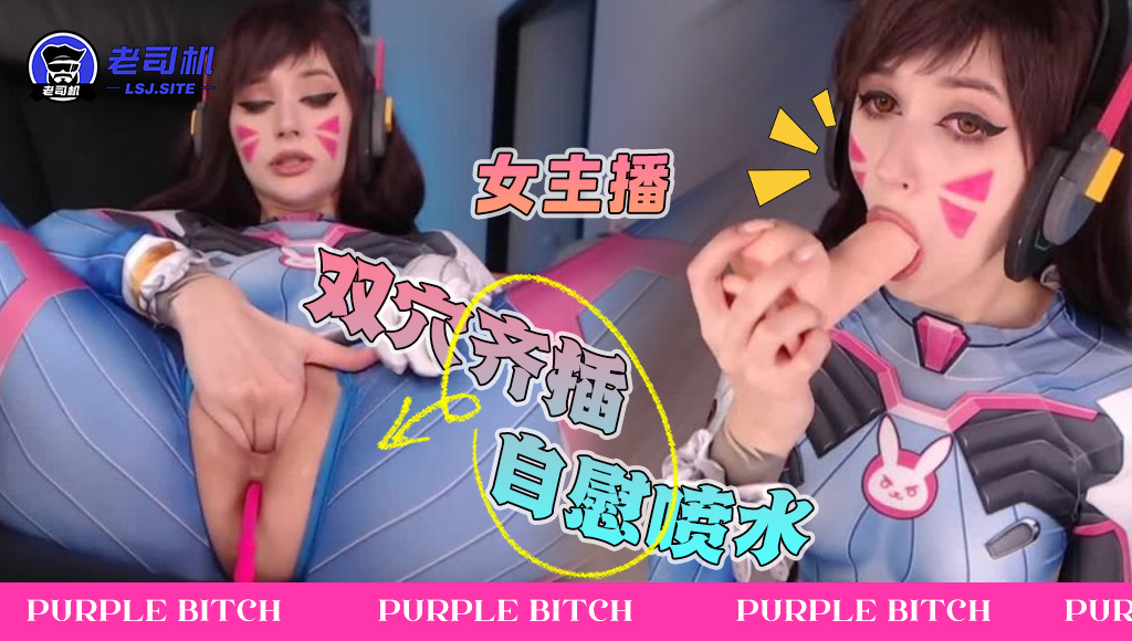 『purple bitch』女主播双穴齐插自慰喷水