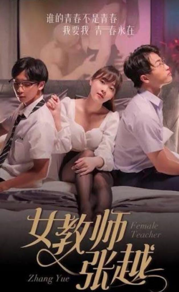 女教师张越(第四集)