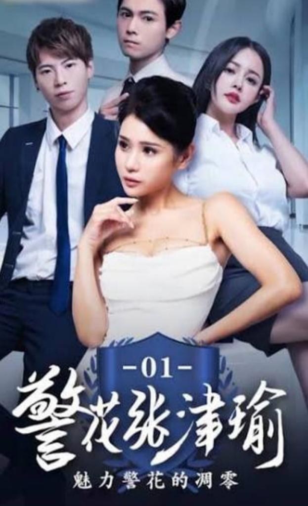 警花张津瑜(第六集)
