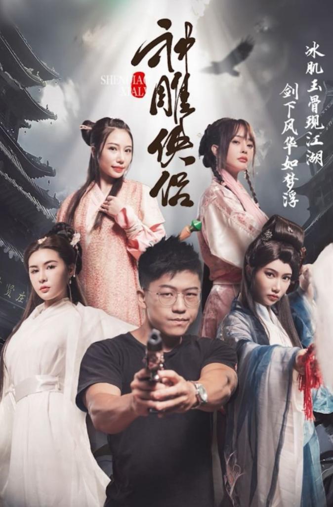 神雕侠侣 我在金庸世界当大佬(第十一集)