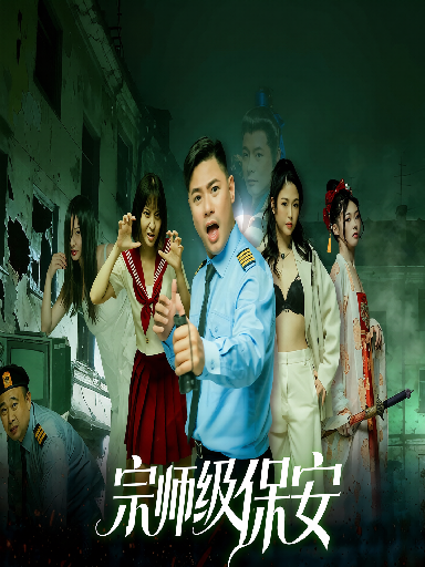 宗师级保安(第二集)