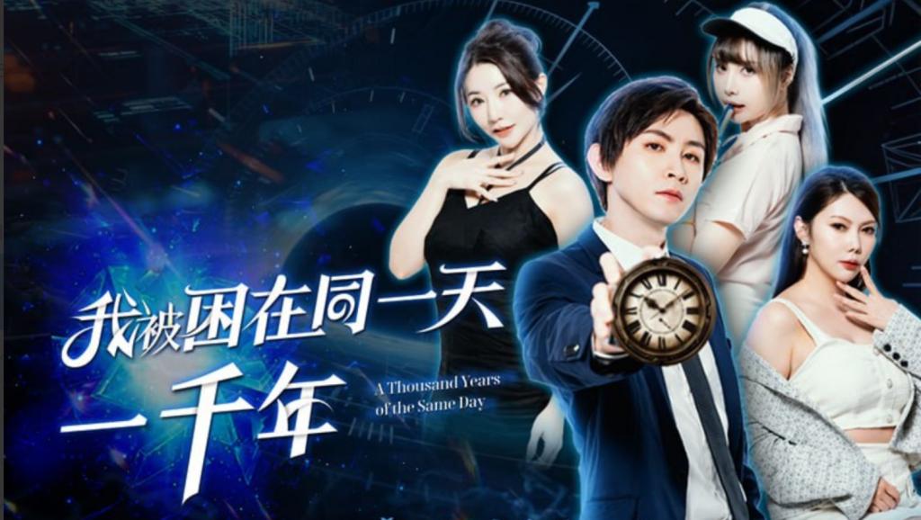 我被困在同一天一千年