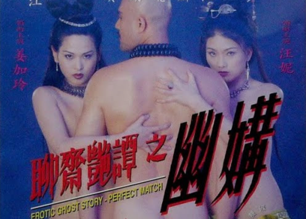 [香港三级]聊斋艷谭之幽媾 彭丹 姜加玲 汪妮