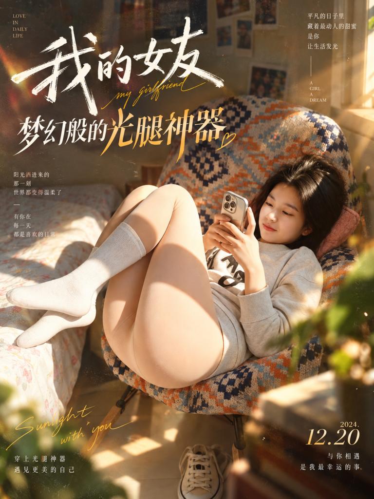 我的女友·梦幻般的光腿神器  HDDJ-DJ0139