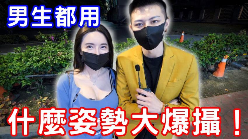 实测都用什么姿势大爆摄？