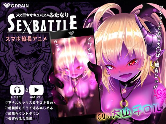 梦魔小鬼的双性人SEXBATTLE d_175957