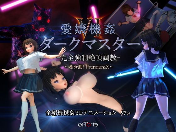 爱孃机姦VI 暗黑主宰 -完全强制絶顶调教- ～极动！PremiumX～ d_174382