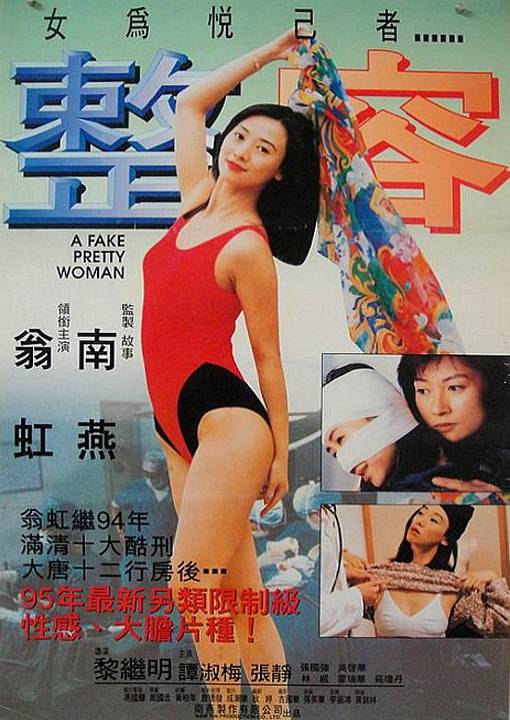 [香港三级]整容 翁虹
