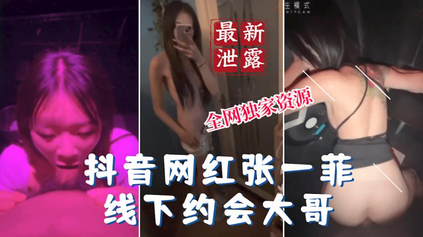 【最新泄露】抖音网红泄露张——菲线下约会榜一大哥O