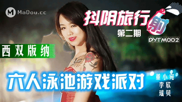 抖阴旅行射第二期/六人泳池游戏派对
