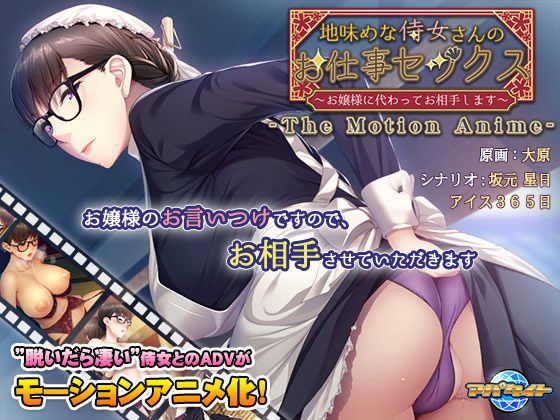 土味侍女的工作性爱～代替大小姐成为对手～ The Motion Anime d_159601