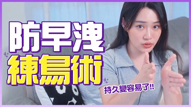 防早泄「练鸟术」，一招教学【1G老湿备用频道】