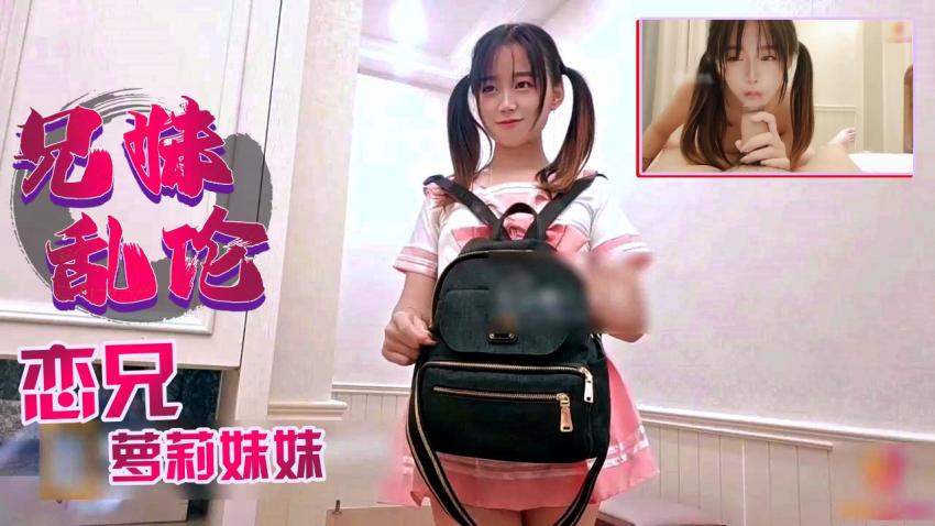 萝莉妹妹带着假鸡巴找哥哥玩