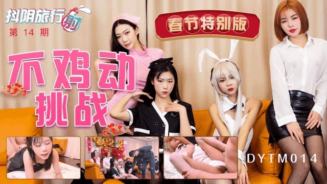 抖阴旅行射第十四期/不鸡动挑战