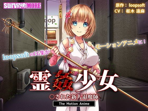霊姦少女 被上的新人退魔师 The Motion Anime d_158195