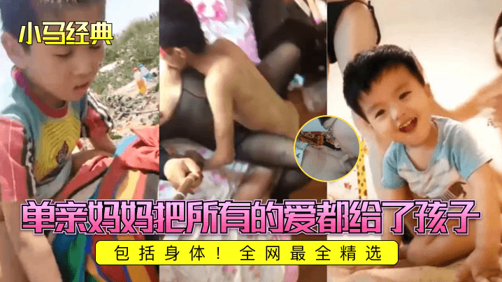 【小马经典】单亲妈妈把所有的爱都给了孩子,包括身体!全网最全精选
