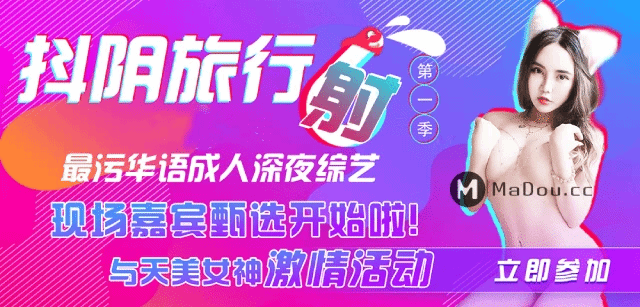 抖阴旅行射第一季/最污华语成人深夜综艺