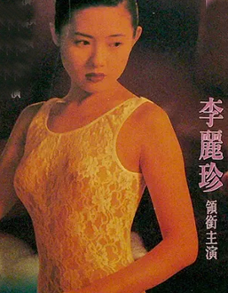 [香港三级]爱的精灵 李丽珍