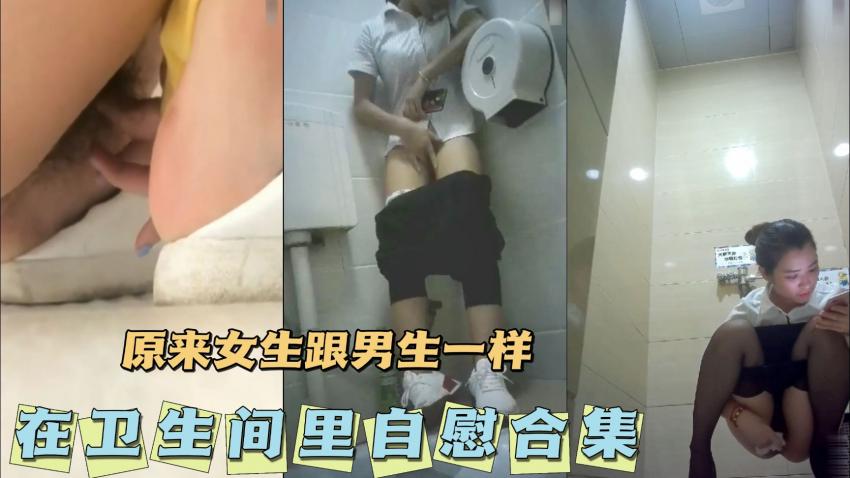 【女生跟男生一样】在卫生间里自慰合集!