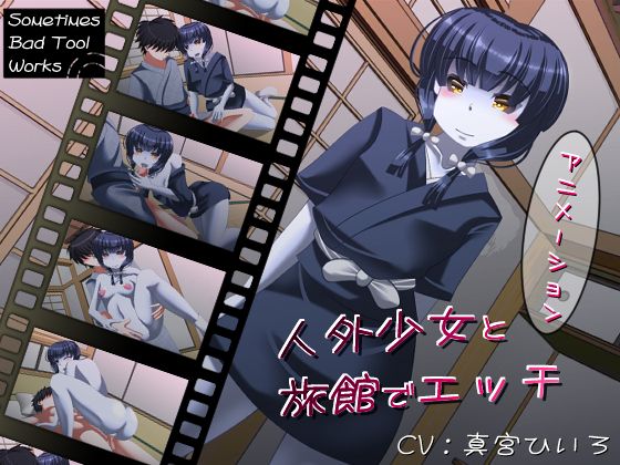 与人外少女在旅馆做爱 d_169668