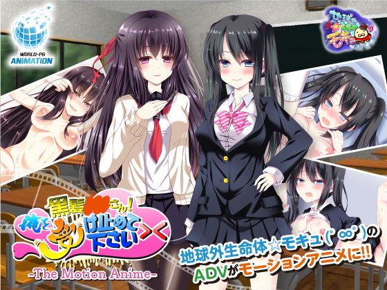 黑髪○○桑！请体会理解我＞＜ The Motion Anime d_157691
