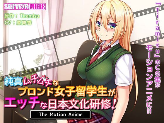 纯真肉感金髮女子留学生的淫荡日本文化研习！ The Motion Anime d_157199