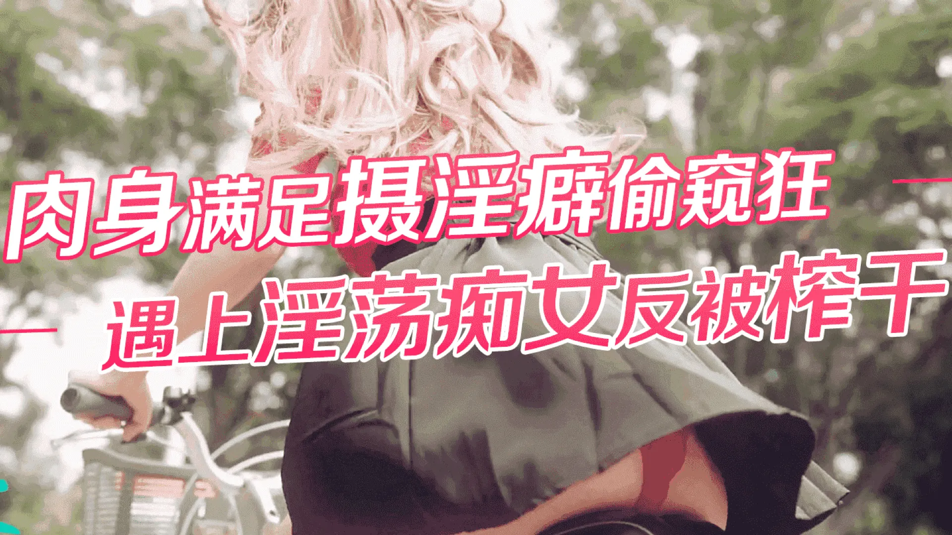 肉身满足摄淫癖偷窥狂(週上淫荡痴女反被榨干)