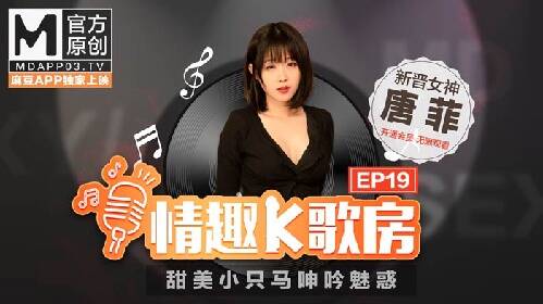 【情趣K歌房EP19】 甜美小隻馬呻吟魅惑/新晉女神/唐菲