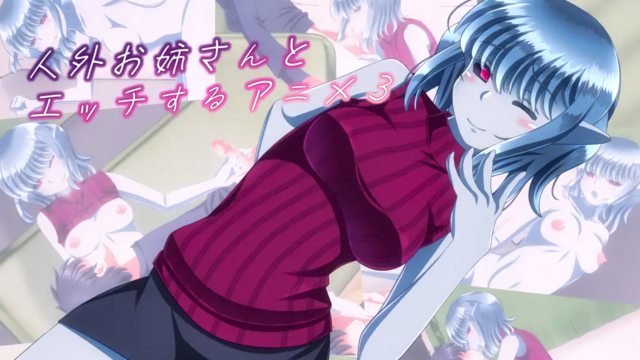 和非人的小姊姊做爱3 [中文字幕]