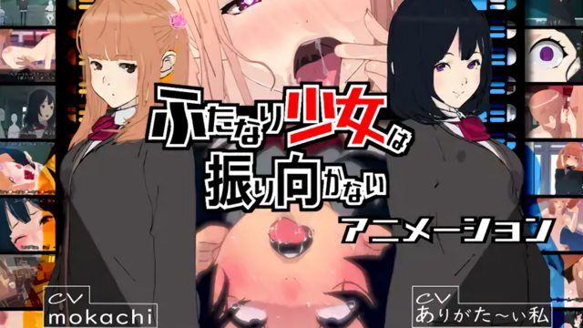 扶他少女不再回头 [中文字幕]