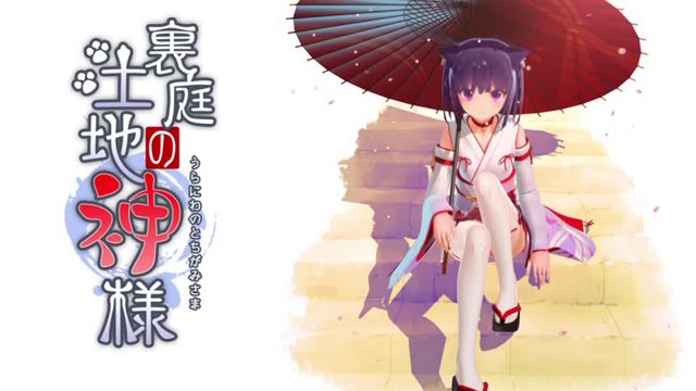 里庭の土地神様 [中文字幕]