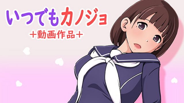 无论何时都是女朋友 [中文字幕]