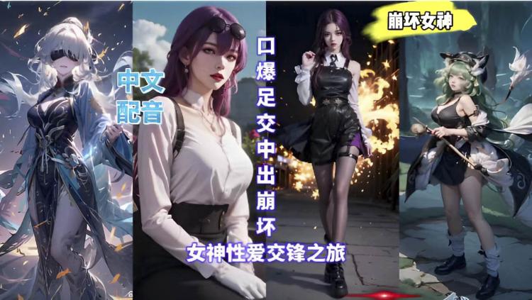 中文配音口爆足交中出崩坏