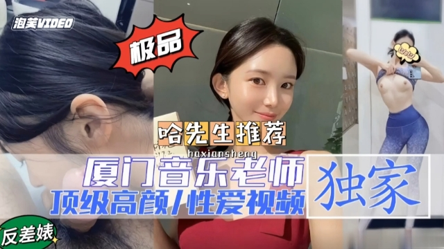 厦门音乐老师性爱视频流出