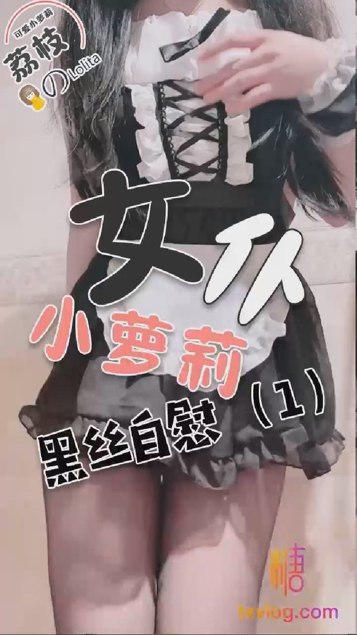 【荔枝】女仆小萝莉黑丝自慰1