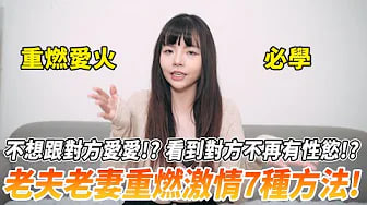 【性学小教室143】不想跟对方做爱！？看到对方不再有性慾！？｜老夫老妻重燃爱火7种方法！