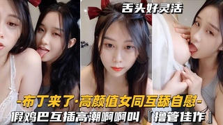 A-【铁粉福利来咯】高颜值女同互舔自慰高潮，撸管佳作